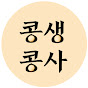 콩생콩사