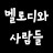 멜로디와사람들