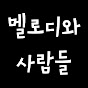 멜로디와사람들