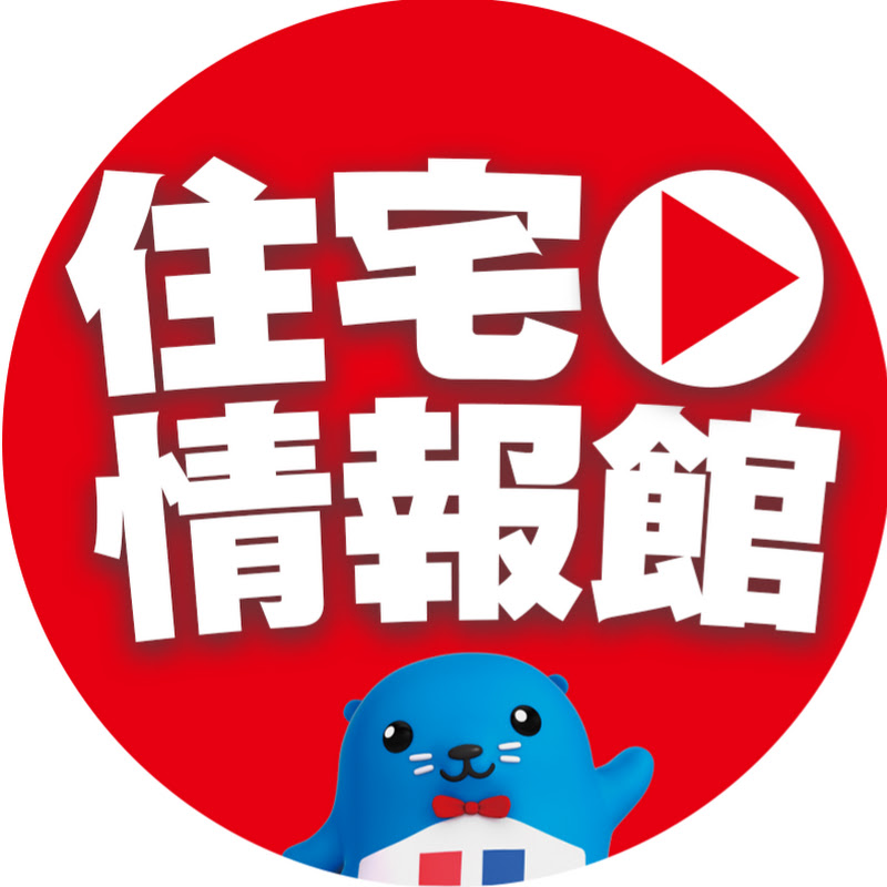 チャンネル住宅情報館 YouTubeチャンネル画像