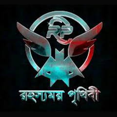 রহস্য পৃথিবী