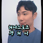 김정헌 