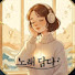 yJmSXHqJaTg-channel-avatar-노래 담다 : Melodic Comfort