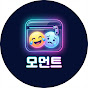 모먼트