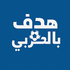 هدف بالعربي