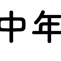 中年キッチンドランカーアイコン画像