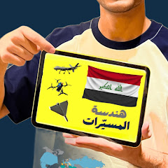 هندسة الطائرات المسيرة 🇮🇶