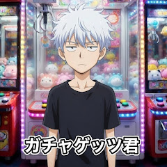 ガチャゲッツ君〈2周年〉