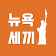 뉴욕세끼 NYeat