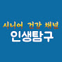 인생탐구