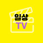 일상TV