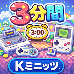 K ミニッツ