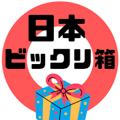 日本ビックリ箱