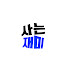 pnkAz3IY-Bk-channel-avatar-사는재미