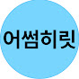 어썸히릿