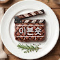 이븐숏