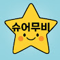 슈어무비