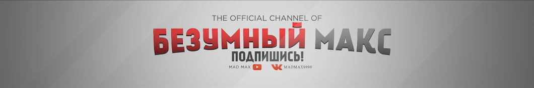 Ð‘Ð•Ð—Ð£ÐœÐÐ«Ð™ ÐœÐÐšÐ¡ Avatar de chaîne YouTube