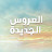 Yeni Gelin - مسلسل العروس الجديدة