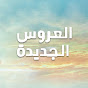 Yeni Gelin - مسلسل العروس الجديدة Image Thumbnail