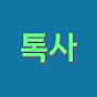 톡톡사이다 Image Thumbnail