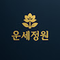 운세정원