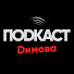 Y43gDkaxvRk-channel-avatar-Подкаст Димова