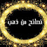 SPXYNN_-2JQ-channel-avatar-نصائح من ذهب