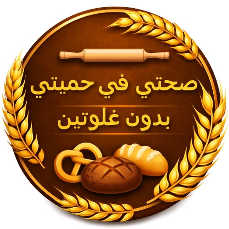 صحتي في حميتي بدون غلوتين  Gluten Free