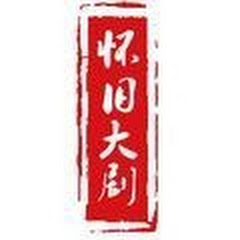 怀旧大剧アイコン画像