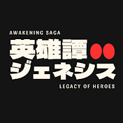 英雄譚:ジェネシス【仮面ライダー解説】