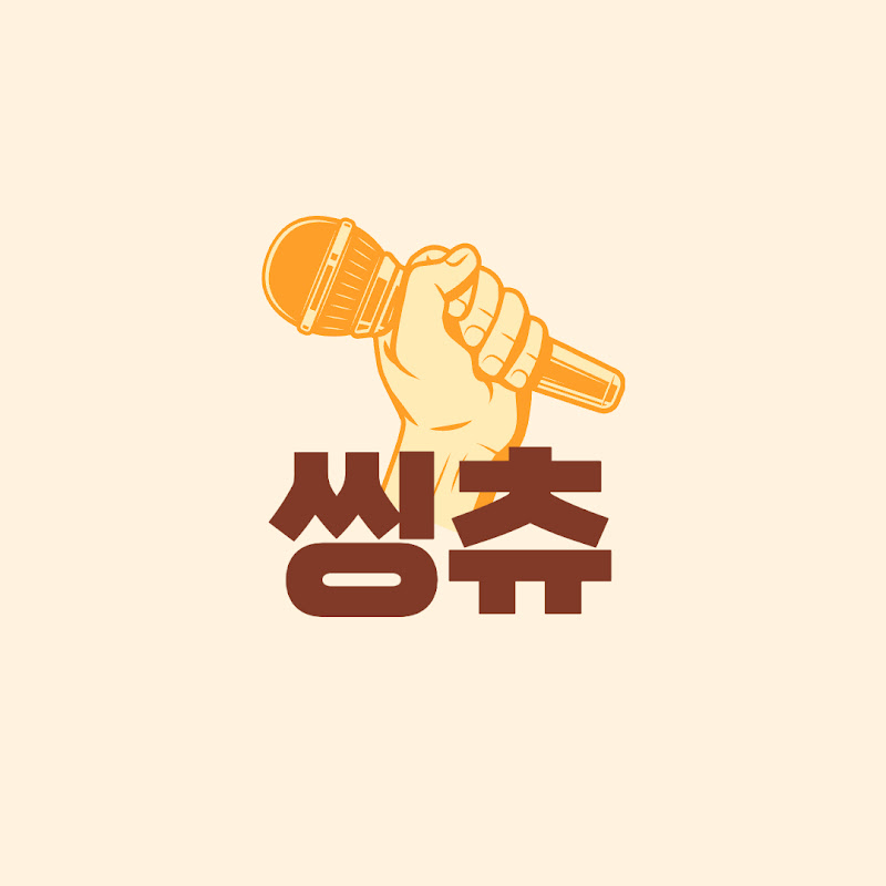 씽츄 [노래 추천하는 채널]