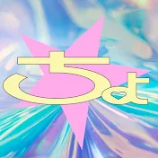 ちょこっとぱーちー