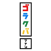 ゴラクバファン!