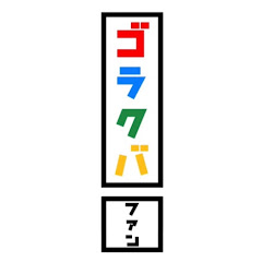 ゴラクバファン!