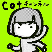 cot(コット)チャンネル【備えとコンパクト生活】