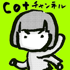 cot(コット)チャンネル【備えとコンパクト生活】