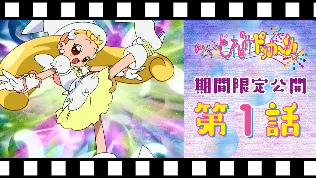 お邪魔どれみ　はなちゃん お邪魔どれみ はなちゃん おジャ魔女どれみドッカ～ン！ 第1話