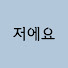 s6OvSSK4ciQ-channel-avatar-저에요