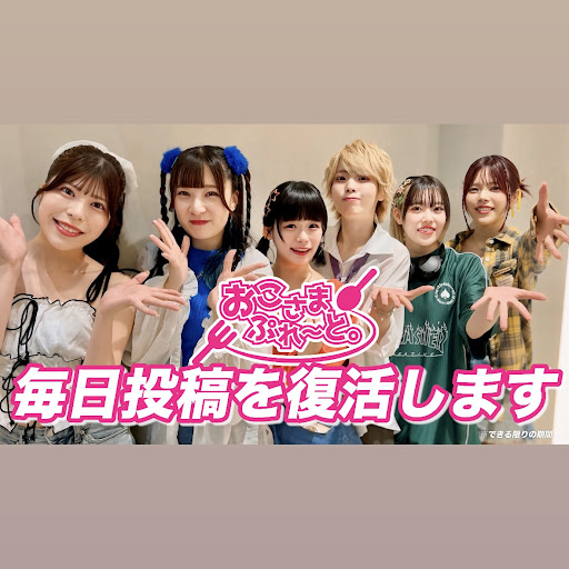 Post from おこさまぷれ〜と。 - YouTube