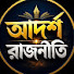 hW4eY9f7S1E-channel-avatar-আদর্শ রাজনীতি