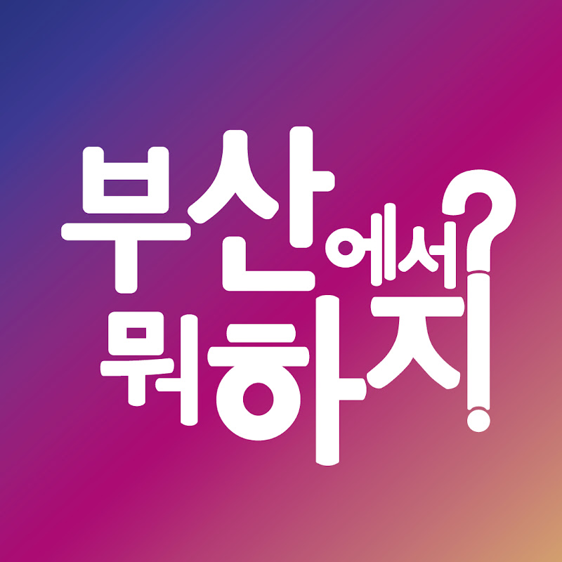 부산맛집 부산여행 (부산에서 뭐 하지?)