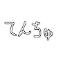 テン。