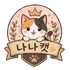 나나캣 NanaCat