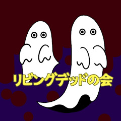 リビングデッドの会