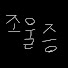 kfduA5KnW8k-channel-avatar-조울증