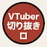 KZOFmvilThg-channel-avatar-にじさんじ切り抜き〼
