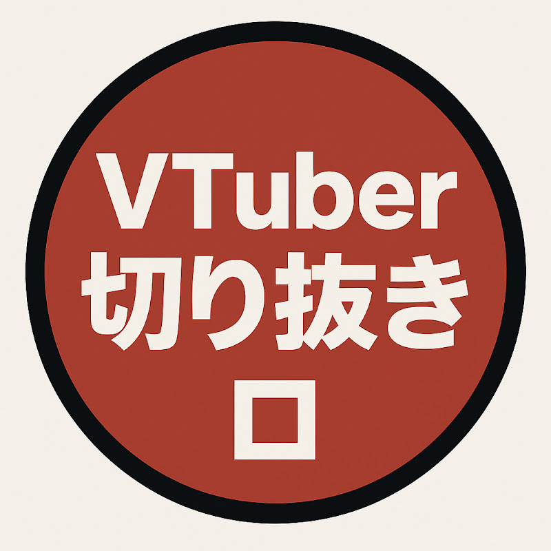 にじさんじ切り抜き〼