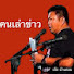 tmwsZ9K80S8-channel-avatar-คนเล่าข่าว โดย.เล็ก บ้านดอน