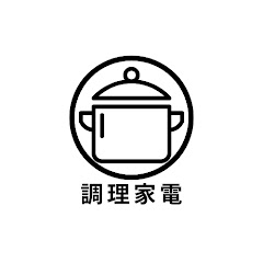 調理家電で簡単料理チャンネル